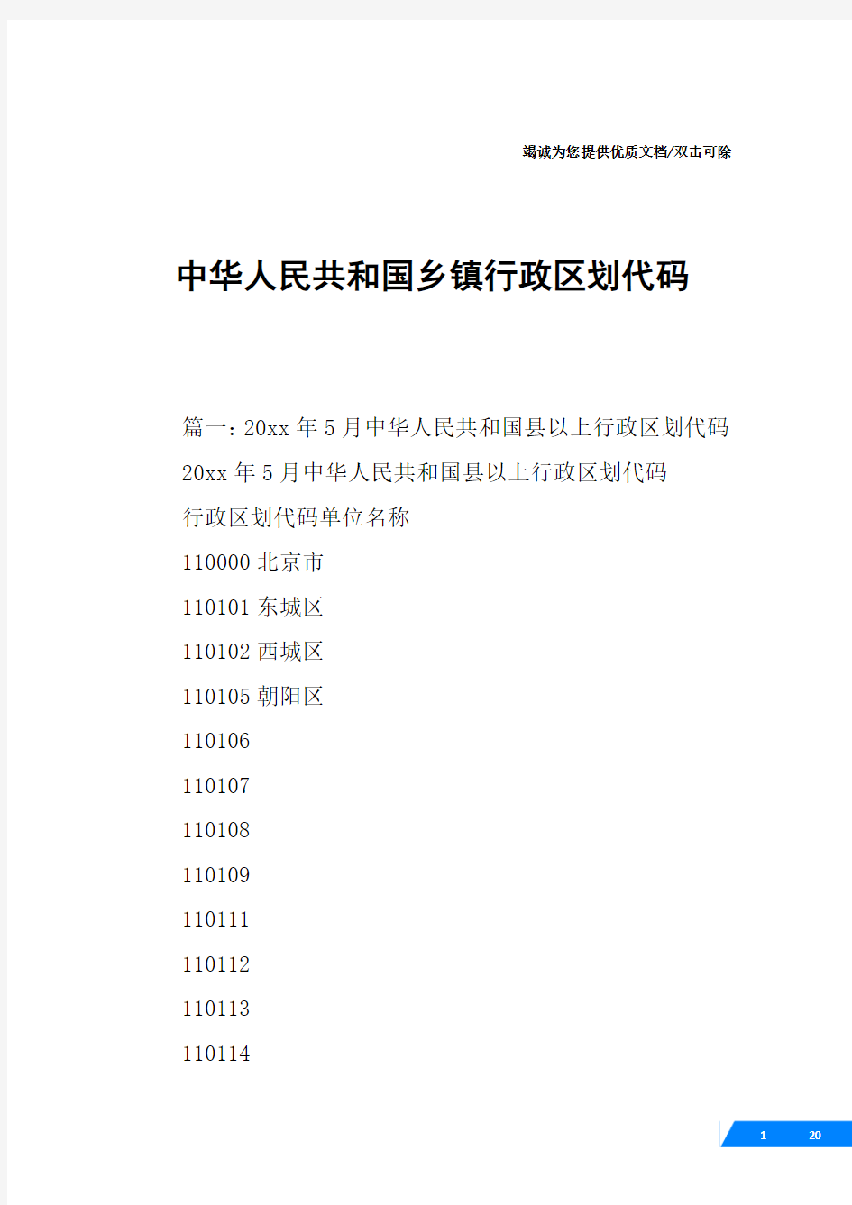 中华人民共和国乡镇行政区划代码