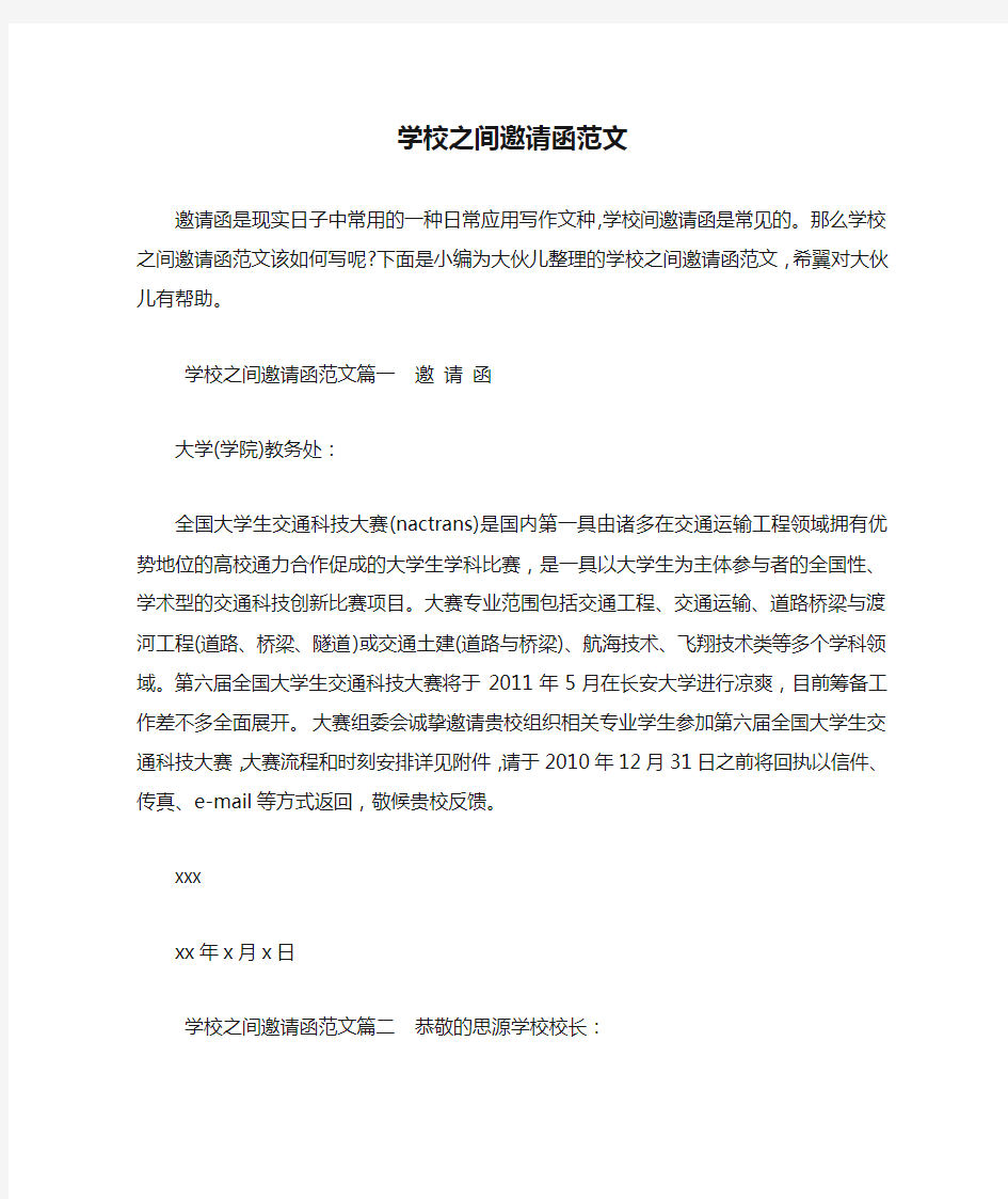 学校之间邀请函范文