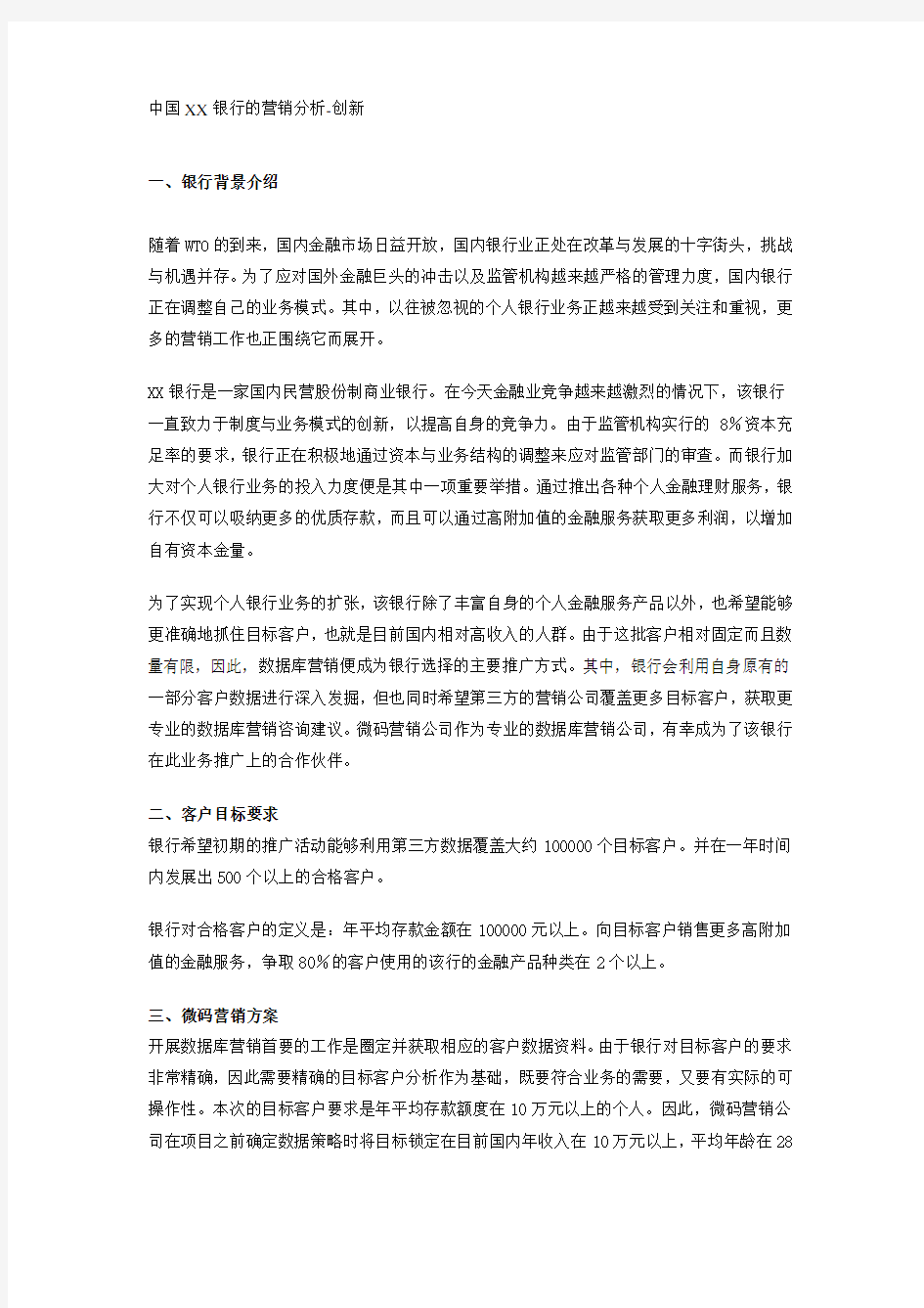 中国XX银行的营销分析