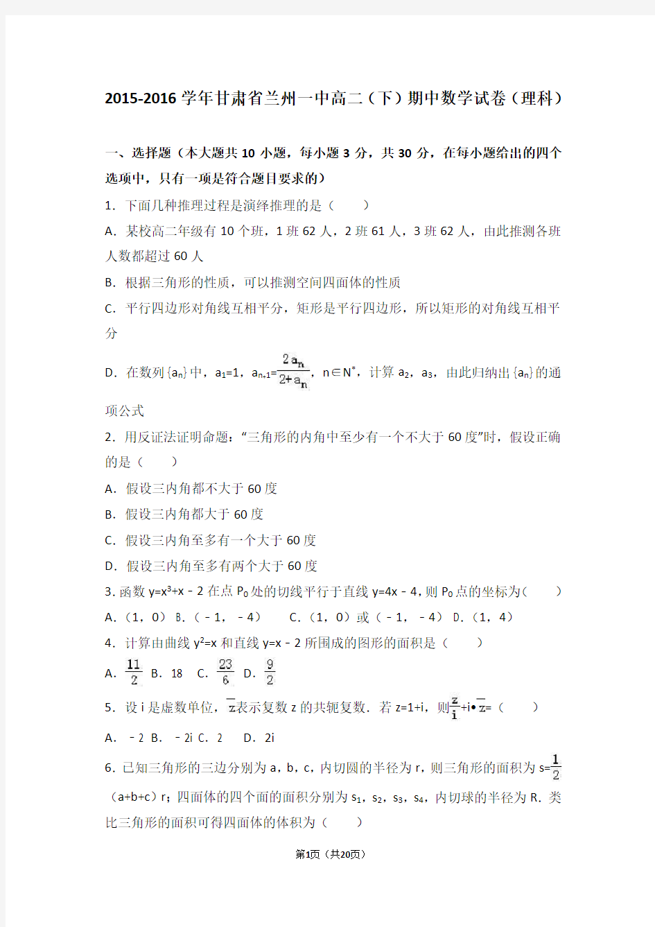 甘肃省兰州一中2015-2016学年高二(下)期中数学试卷(理科)(解析版)