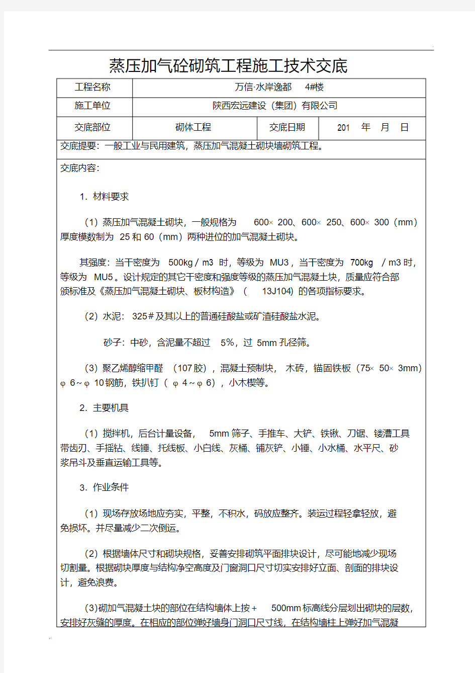 蒸压加气块砌体施工技术交底