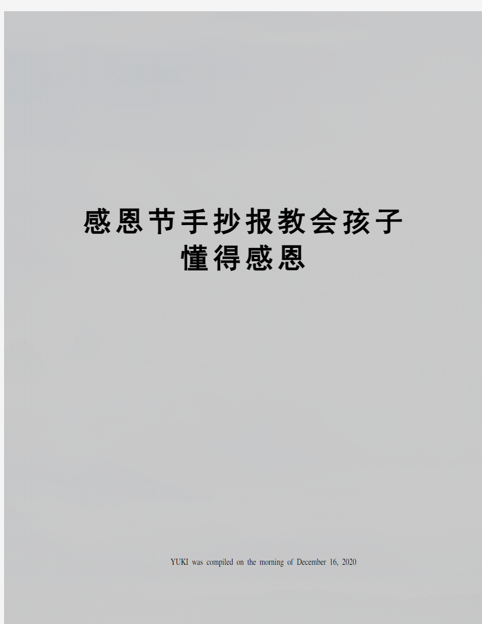 感恩节手抄报教会孩子懂得感恩