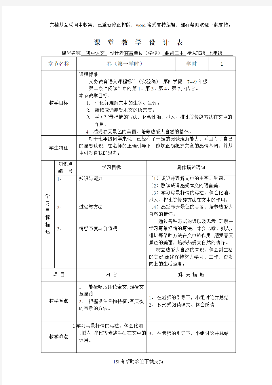 春语文课堂教学设计表