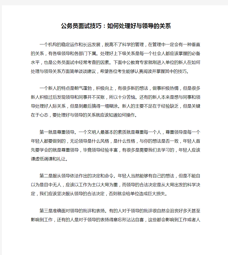 公务员面试技巧：如何处理好与领导的关系