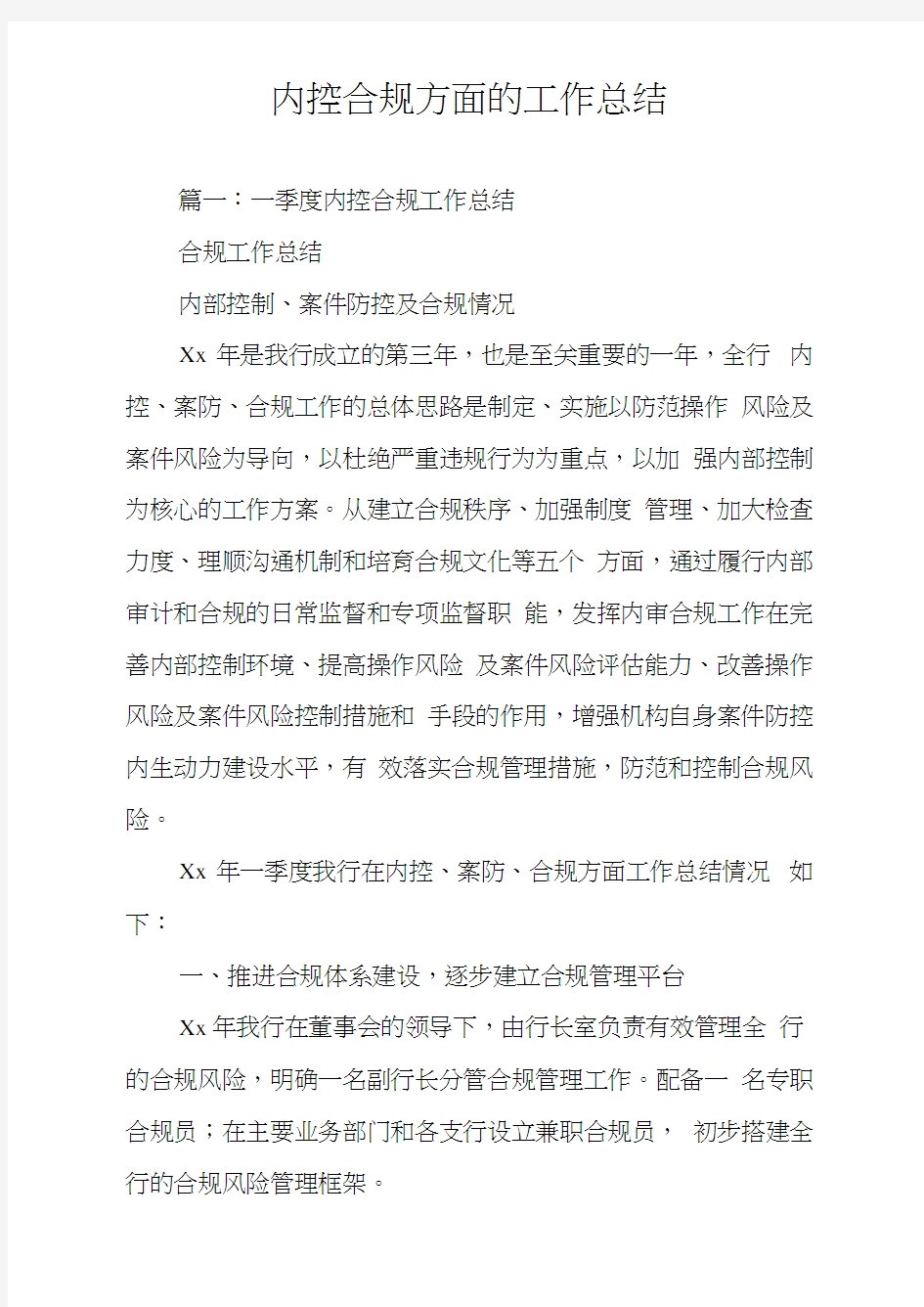 内控合规方面的工作总结