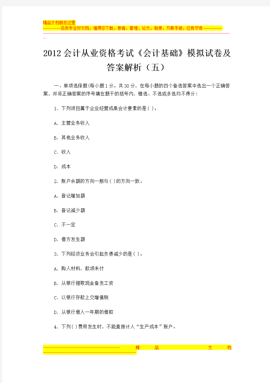 2012会计从业资格考试《会计基础》模拟试卷及答案解析(五)