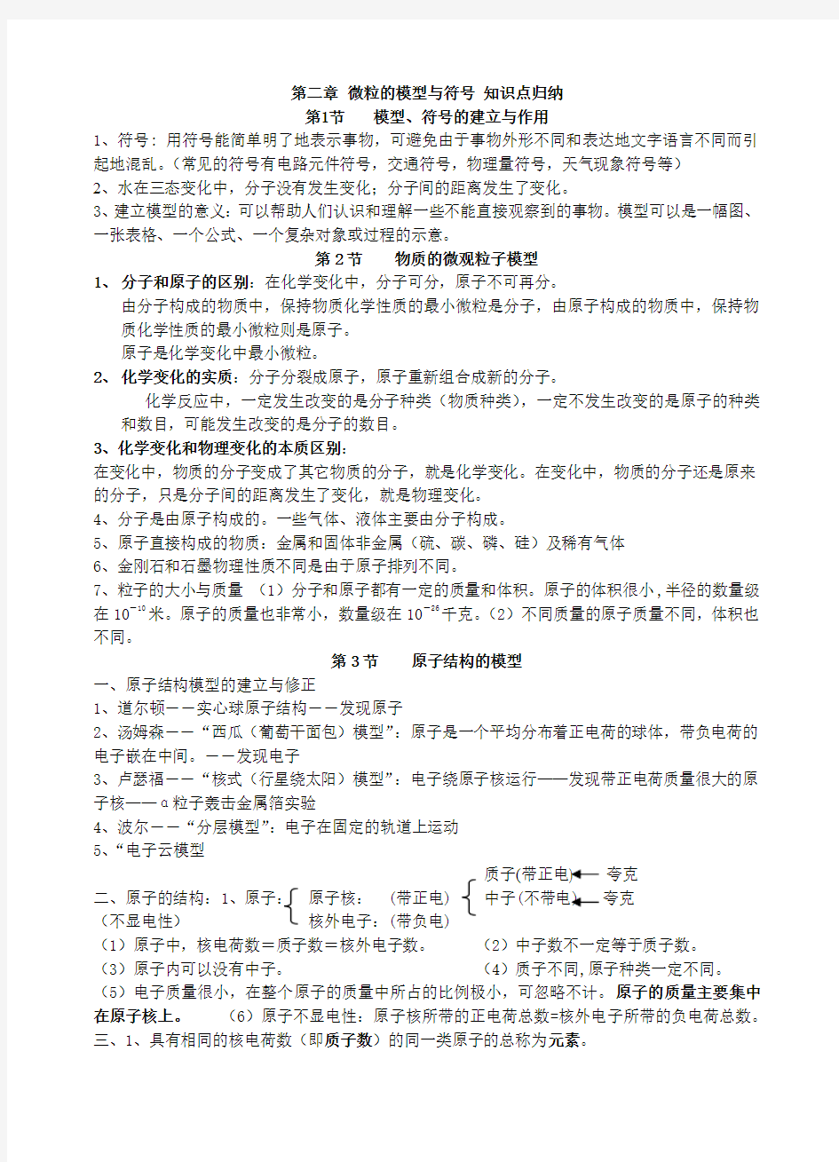 (2017)新浙教版八年级下册科学第二章《微粒的模型和符号》知识点归纳