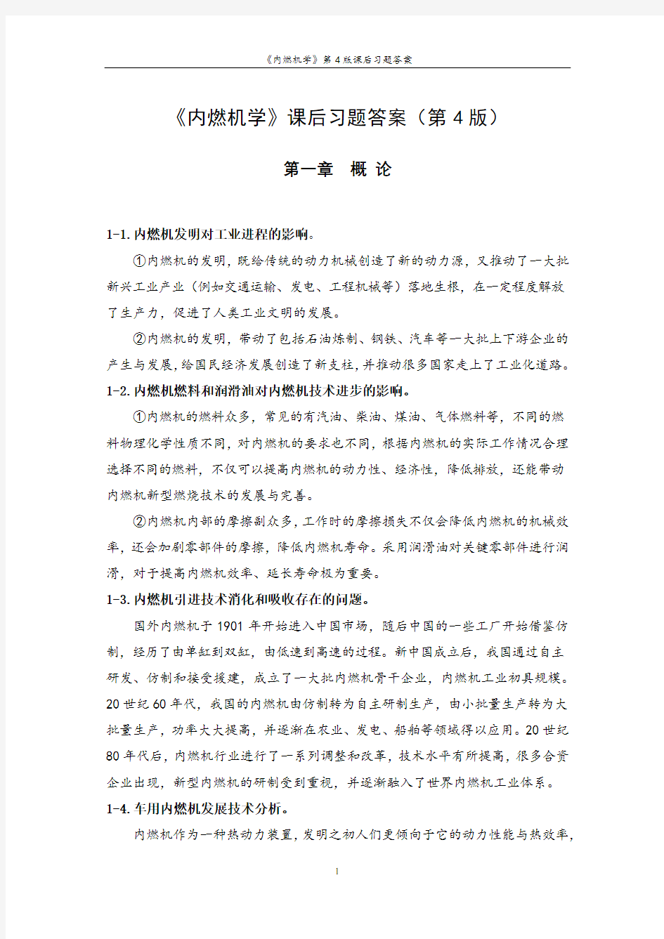 《内燃机学》第4版课后习题答案