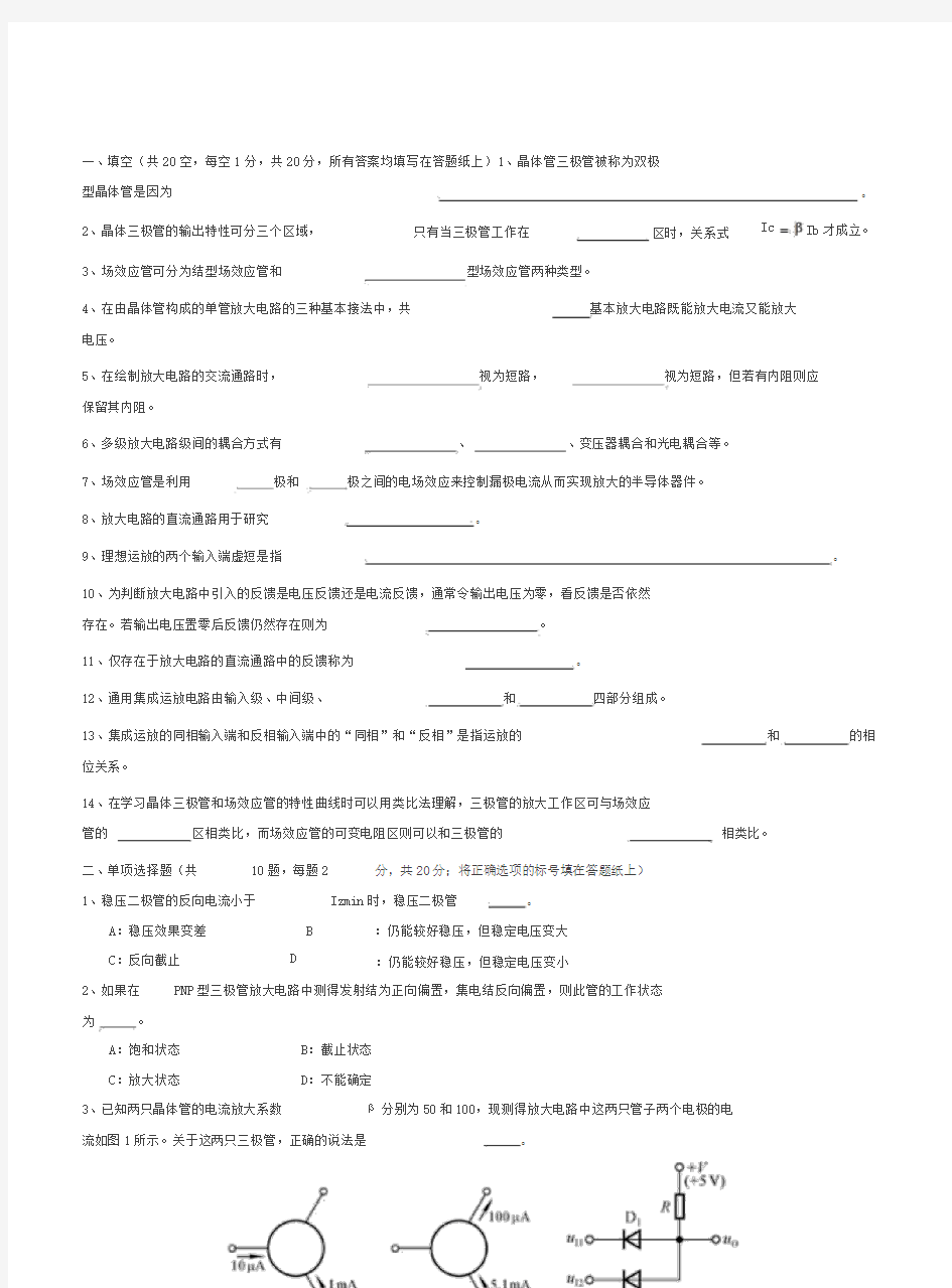 模拟电子技术基础考试试题答案