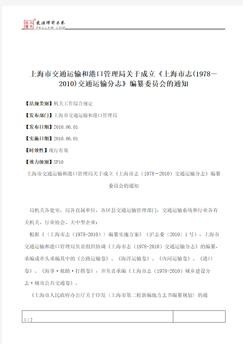 上海市交通运输和港口管理局关于成立《上海市志(1978-2010)交通运
