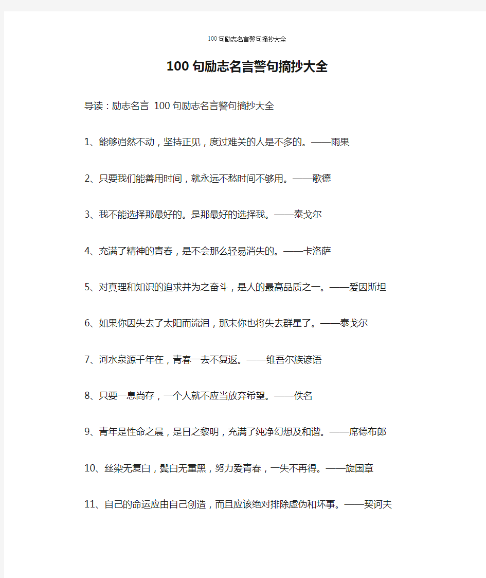 100句励志名言警句摘抄大全