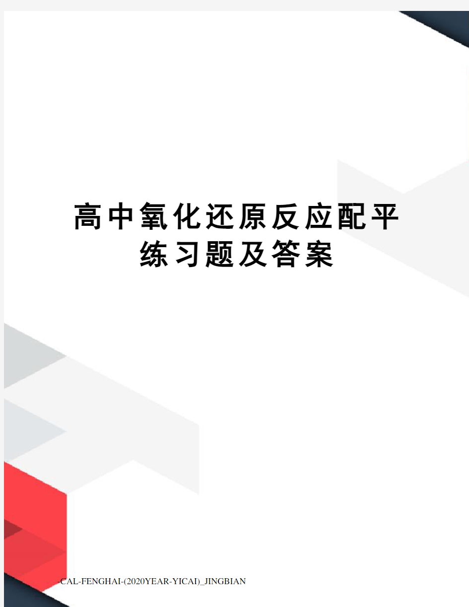 高中氧化还原反应配平练习题及答案