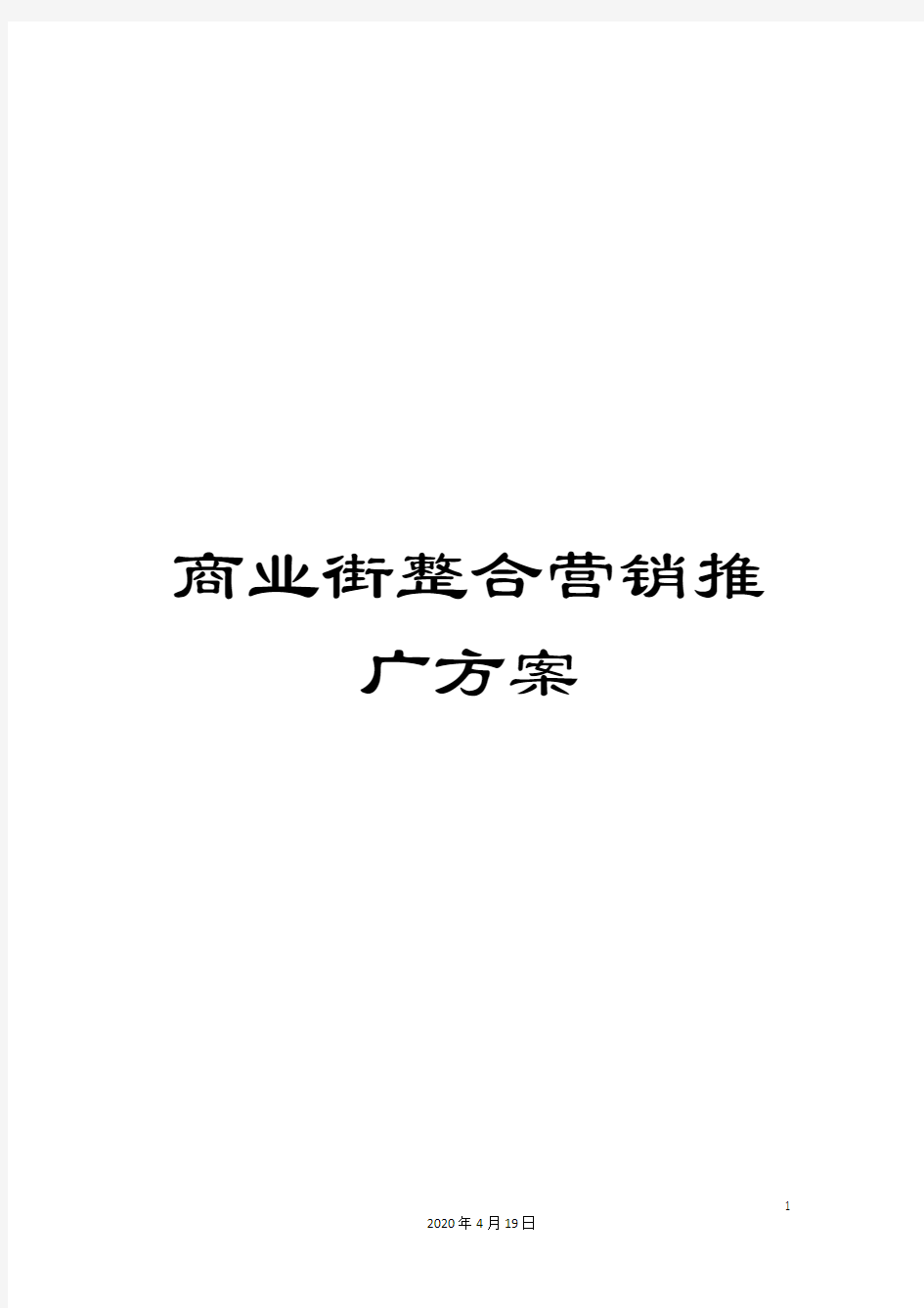 商业街整合营销推广方案