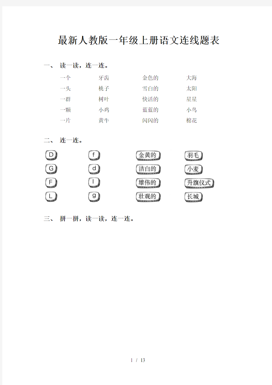 最新人教版一年级上册语文连线题表