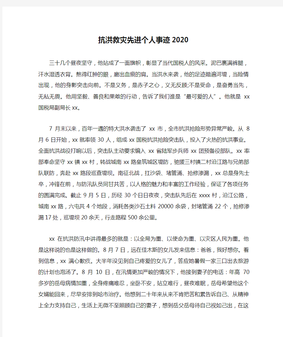 抗洪救灾先进个人事迹2020