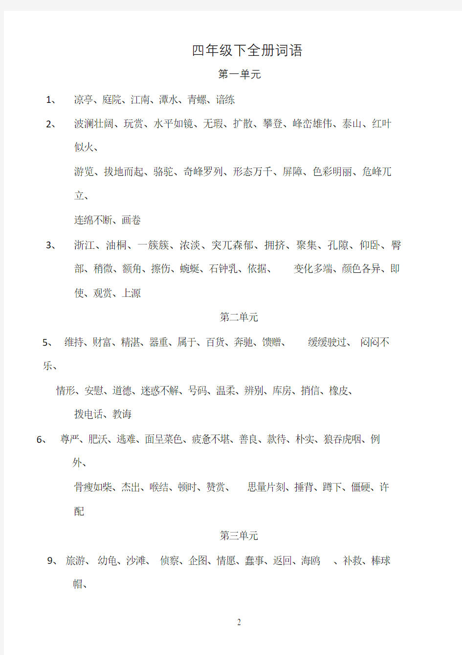 人教版小学语文四年级下词语表