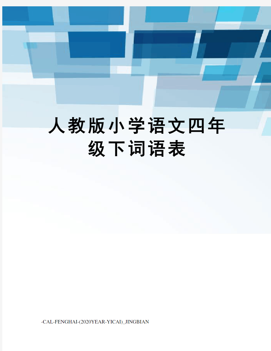 人教版小学语文四年级下词语表