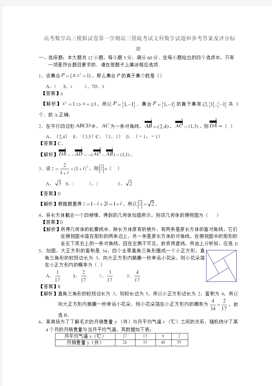 高考数学高三模拟试卷第一学期高三摸底考试文科数学试题和参考答案及评分标准