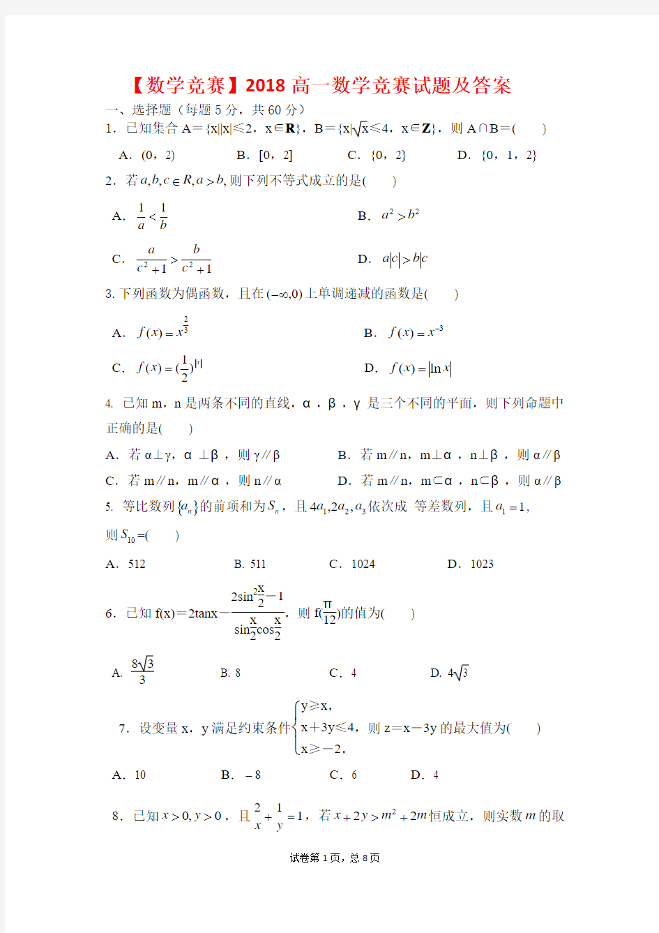 【数学竞赛】2018高一数学竞赛试题及答案