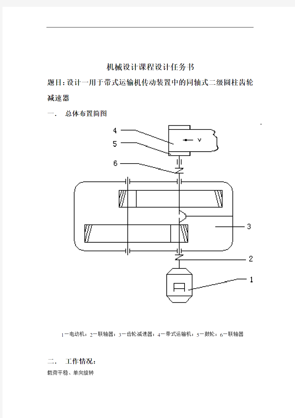 二级同轴式圆柱齿轮减速器课程设计说明书.doc