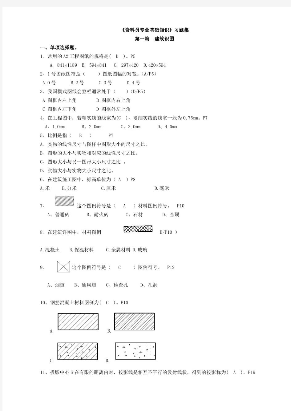 2020年资料员考试题集