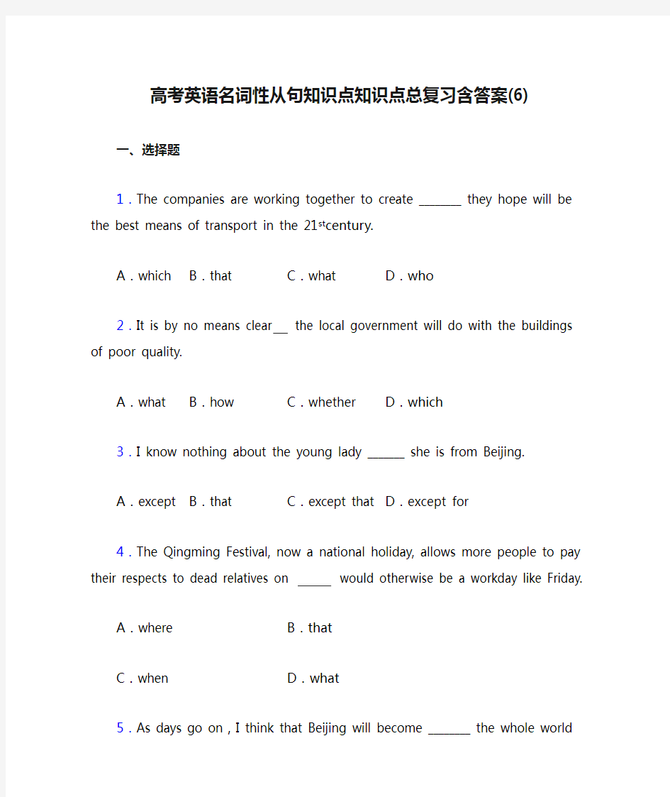 高考英语名词性从句知识点知识点总复习含答案(6)