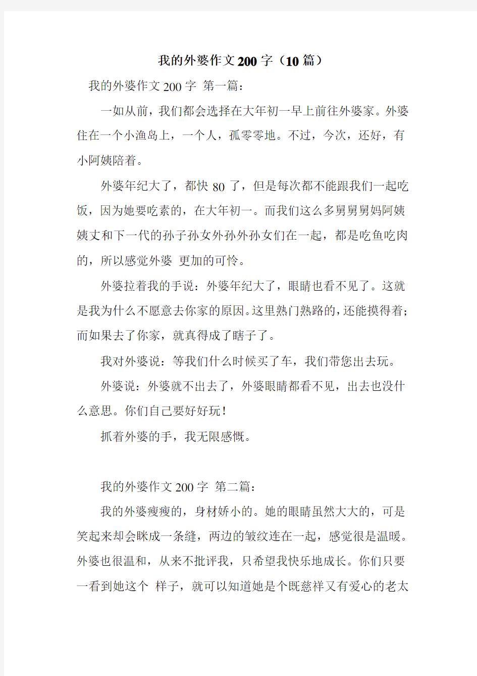 新整理我的外婆作文200字(10篇)