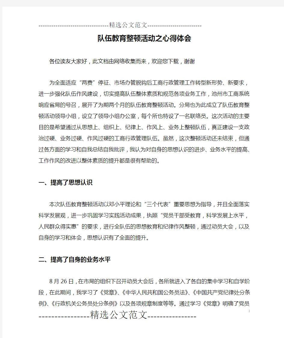 队伍教育整顿活动之心得体会