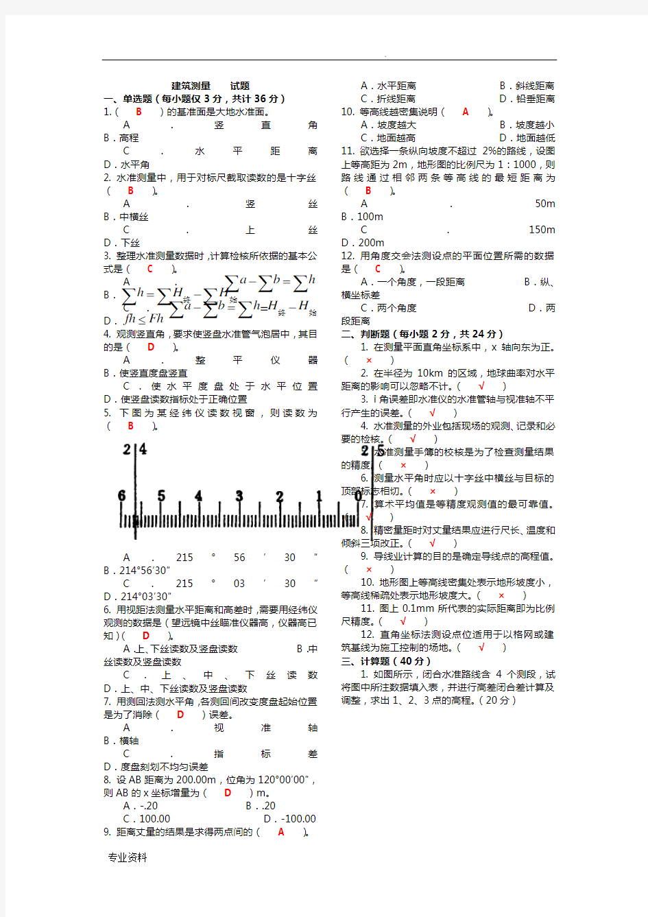 建筑测量期末试题