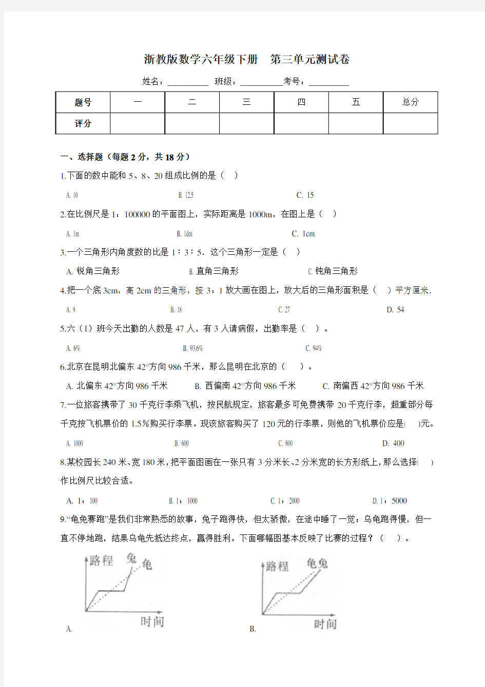 浙教版小学数学六年级下册第三单元测试卷