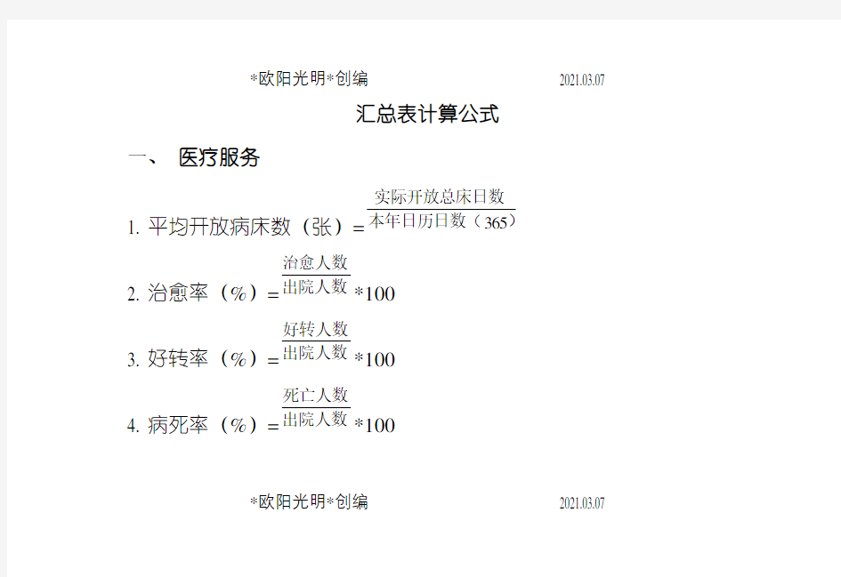 2021年医疗统计计算公式