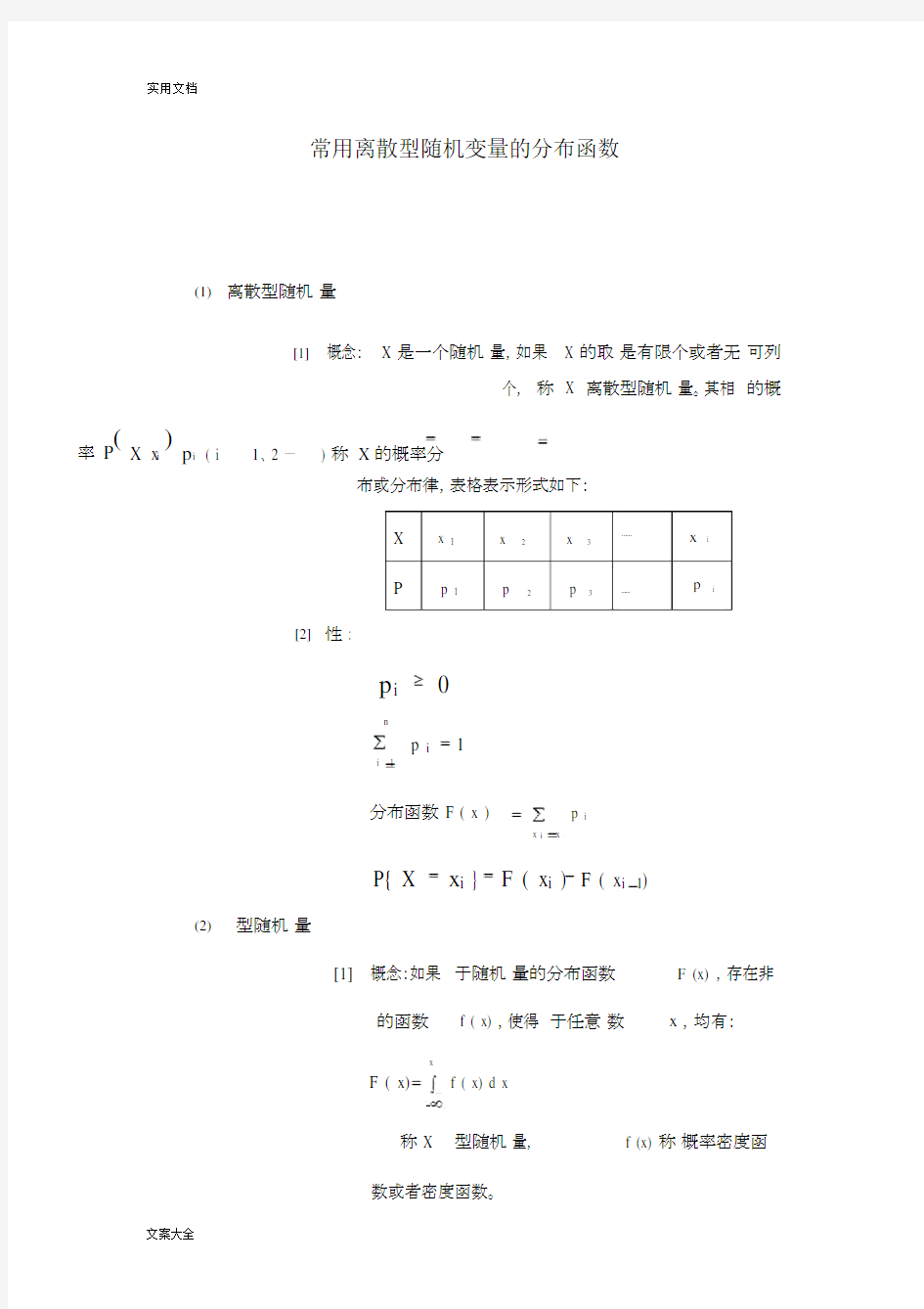 常用离散型及连续型随机变量.doc