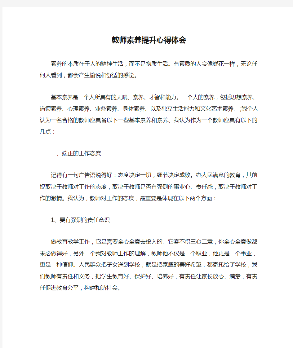 教师素养提升心得体会