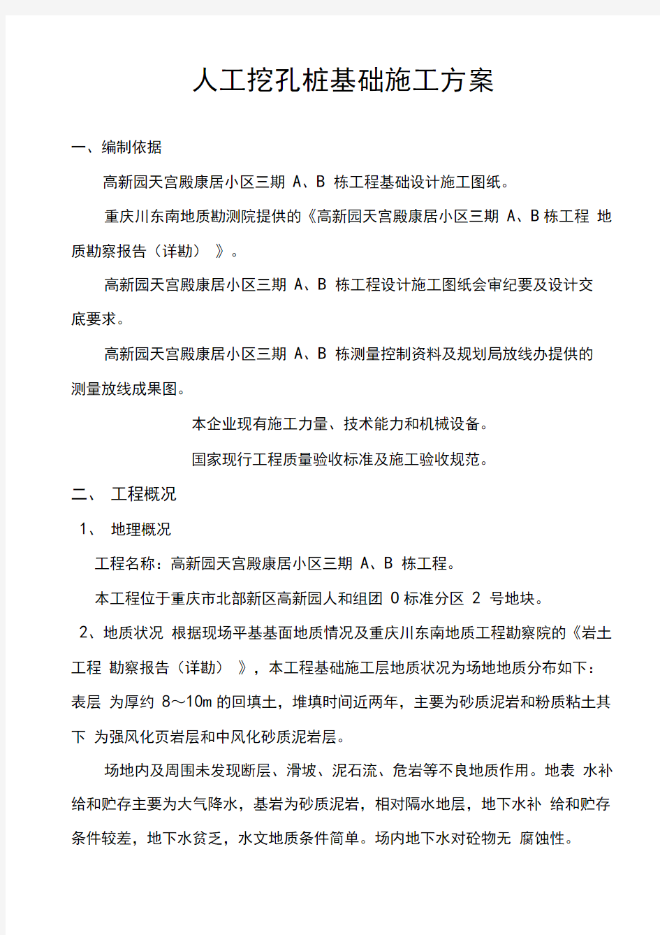 人工挖孔桩基础工程施工组织设计方案