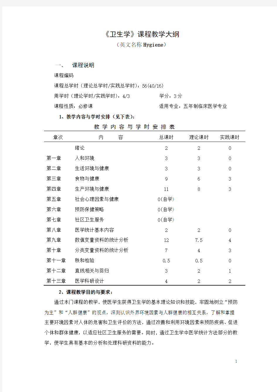 卫生学教学大纲