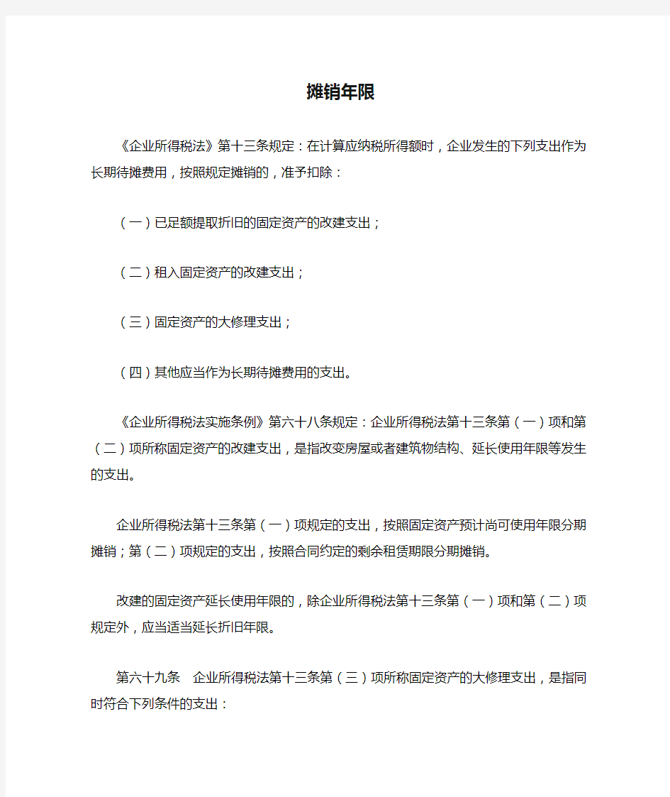 长期待摊费用摊销年限的依据