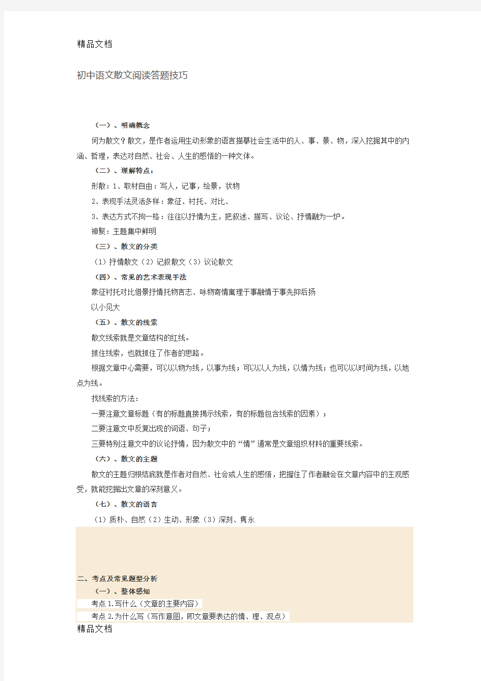 初中语文散文阅读答题技巧(汇编)