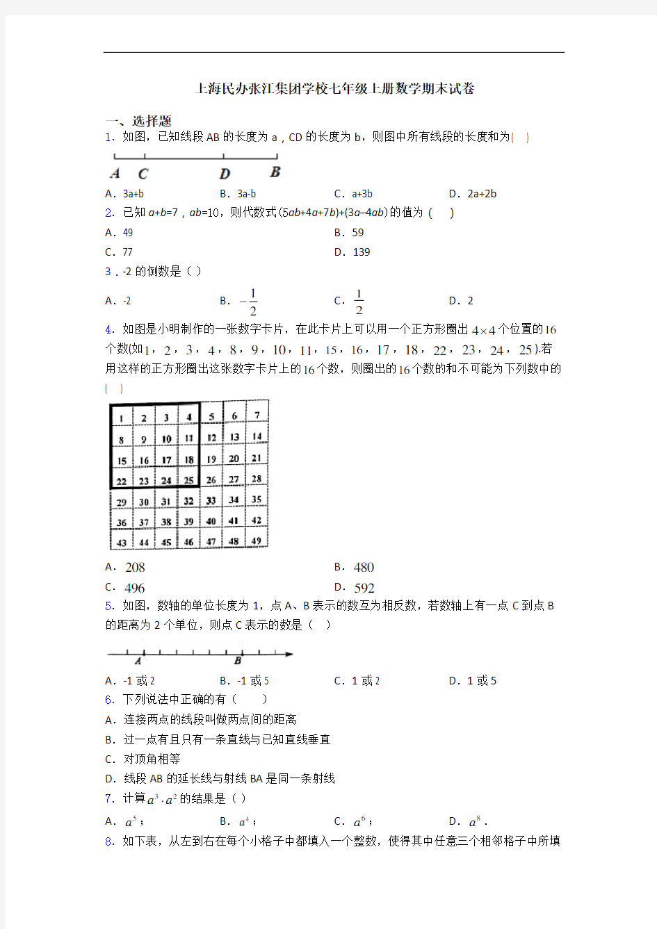 上海民办张江集团学校七年级上册数学期末试卷