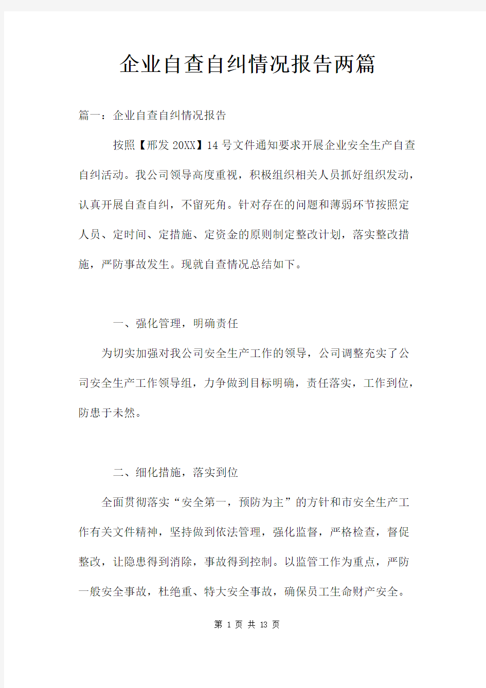 企业自查自纠情况报告两篇