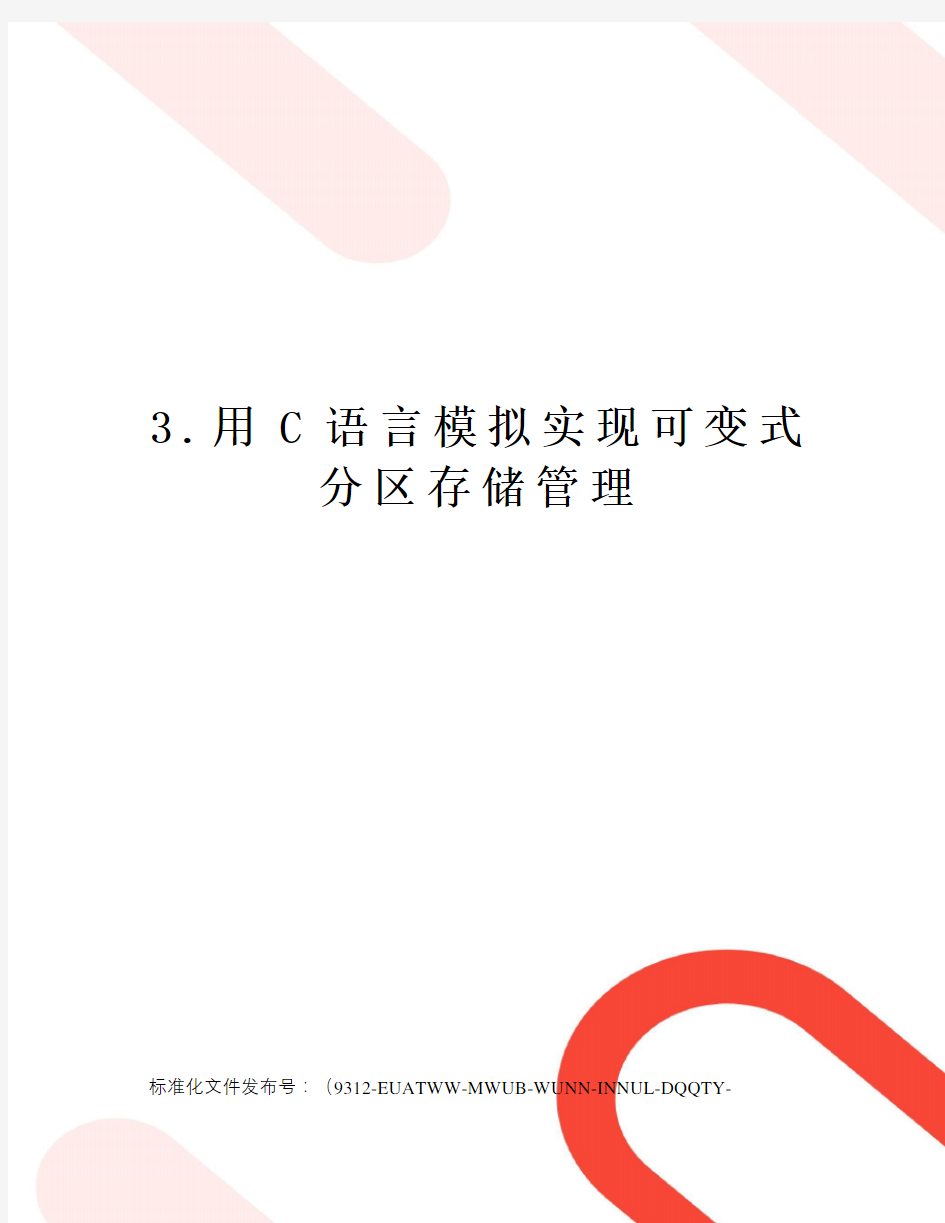 3.用C语言模拟实现可变式分区存储管理