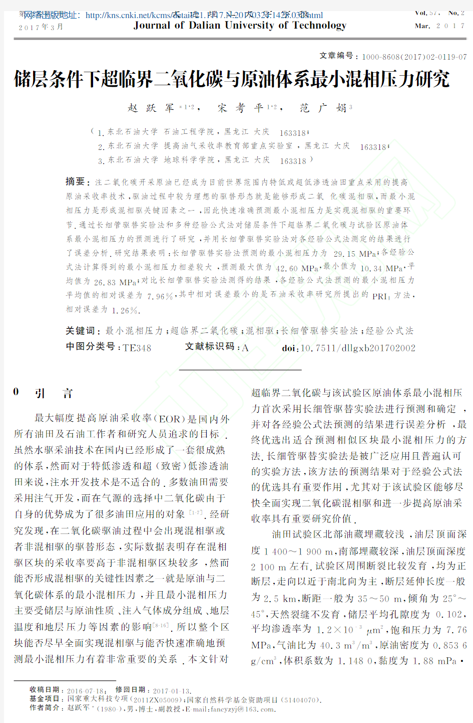 储层条件下超临界二氧化碳与原油体系最小混相压力研究