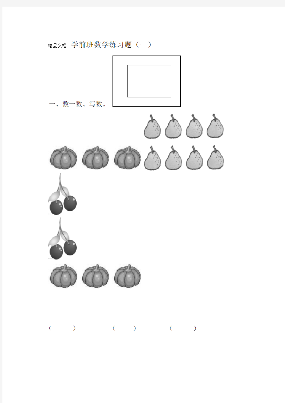 学前班数学练习题一