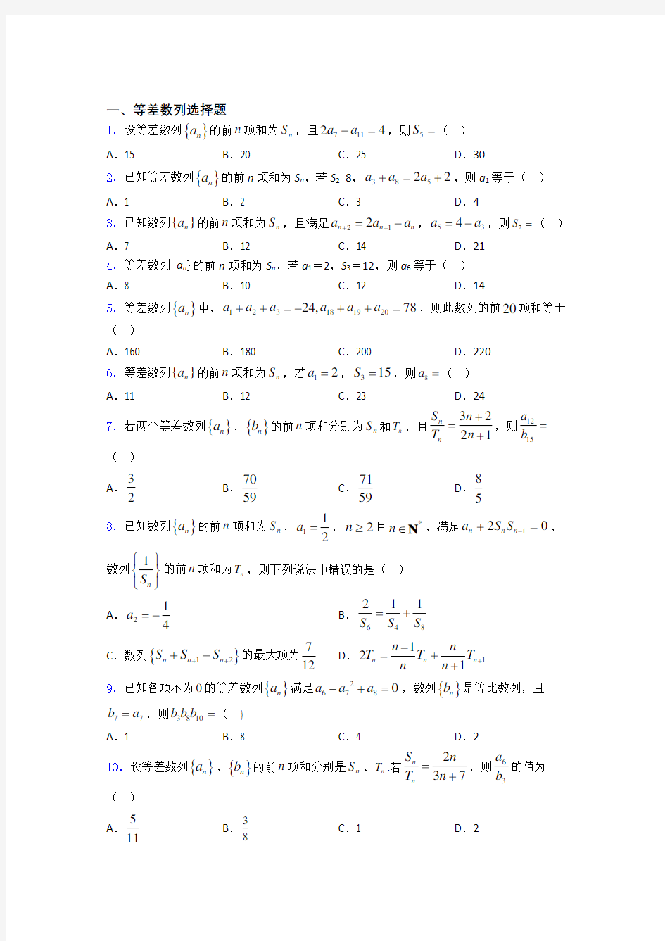 等差数列高考真题复习百度文库