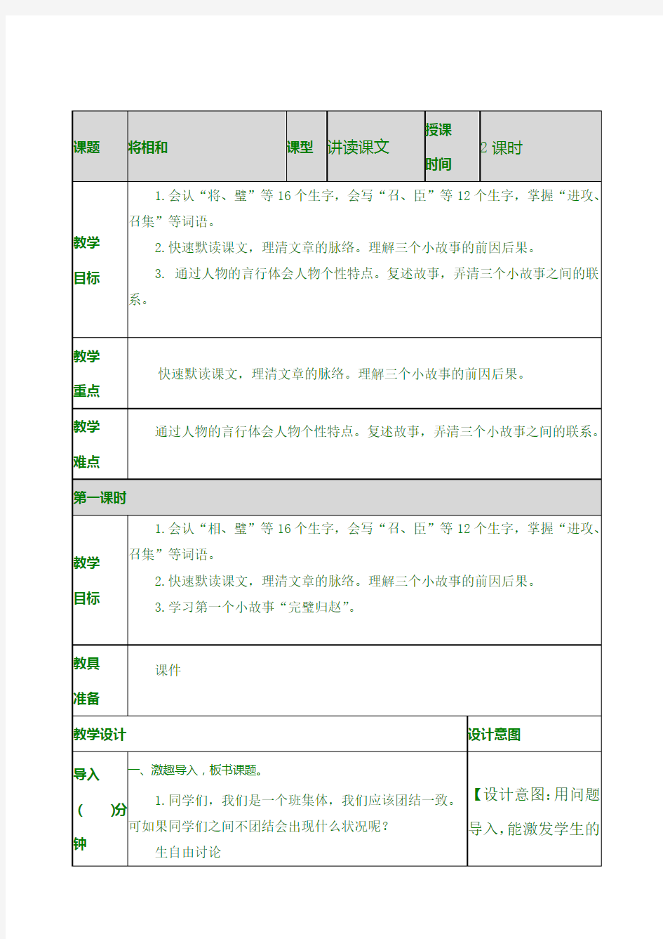 最新版五年级上语文 将相和 教案