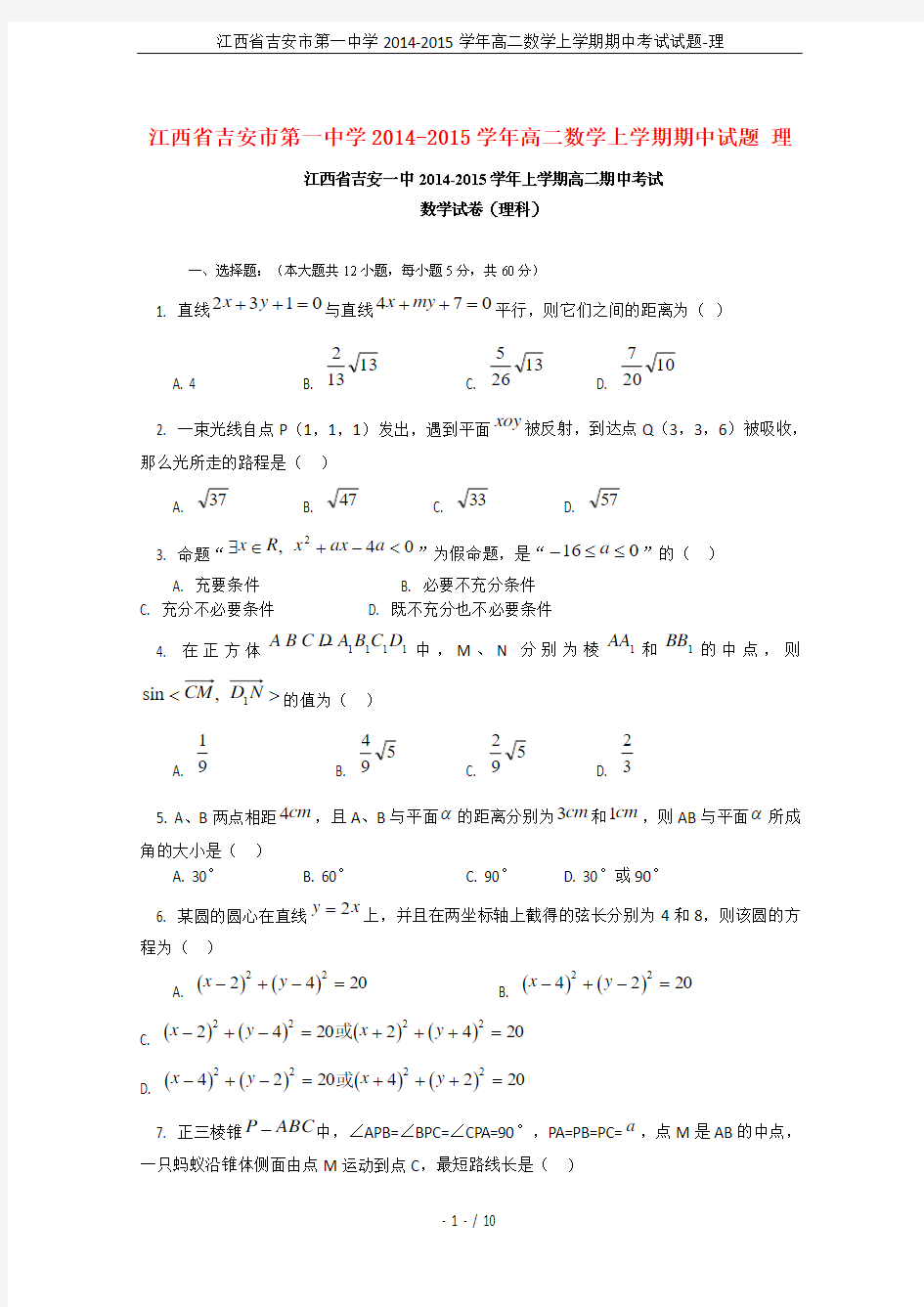 江西省吉安市第一中学2014-2015学年高二数学上学期期中考试试题-理