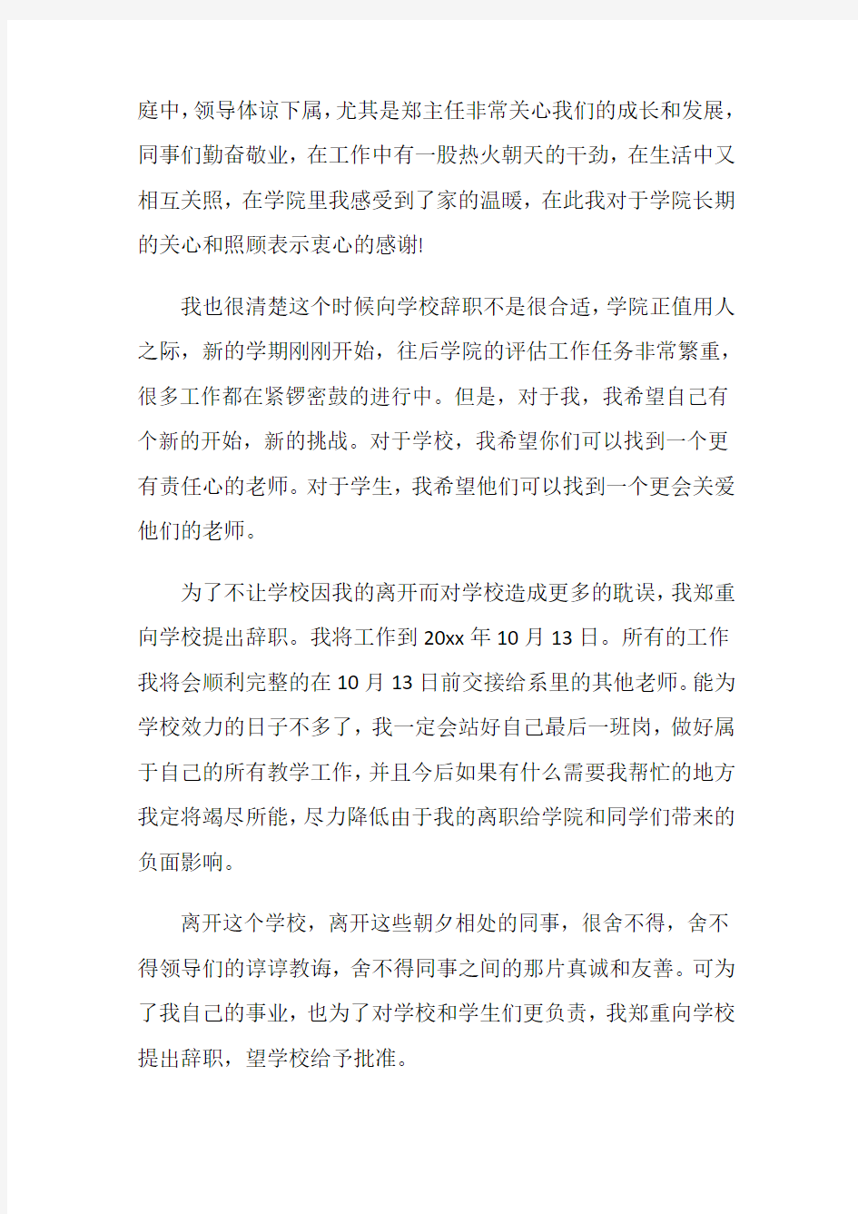 教师辞职报告范文格式3篇