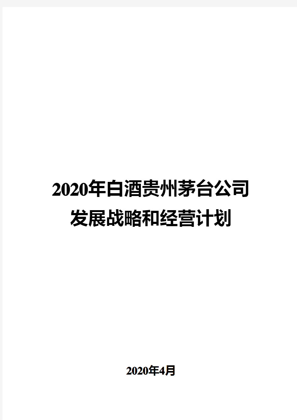 2020年白酒贵州茅台公司发展战略和经营计划