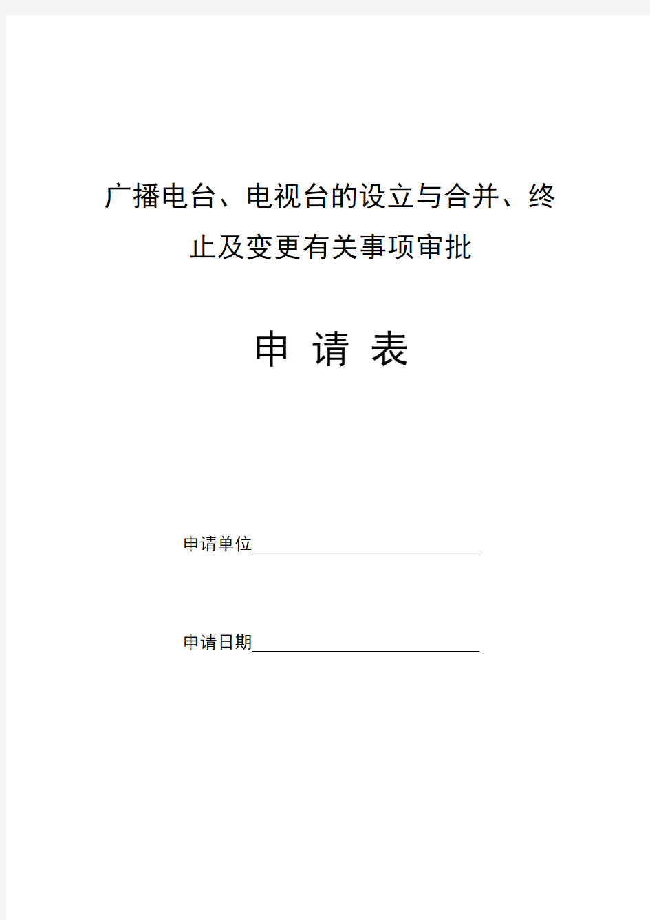 广播电台、电视台的设立与合并、终止及变更有关事项审批