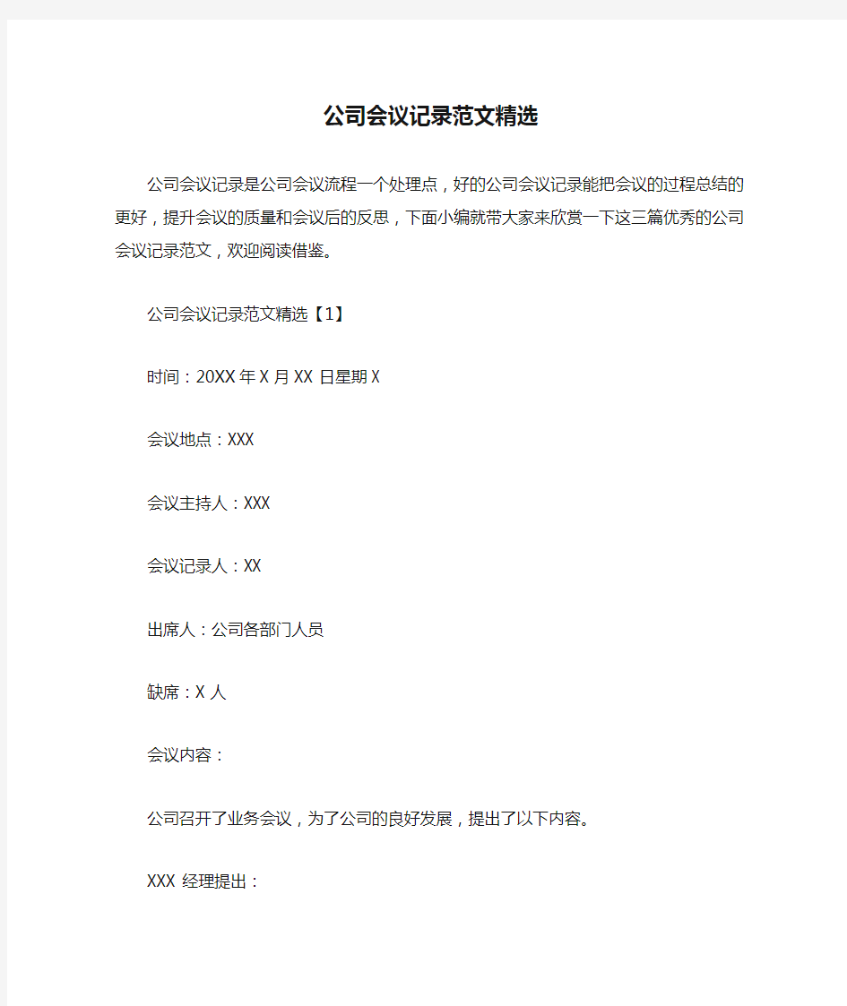 公司会议记录范文精选