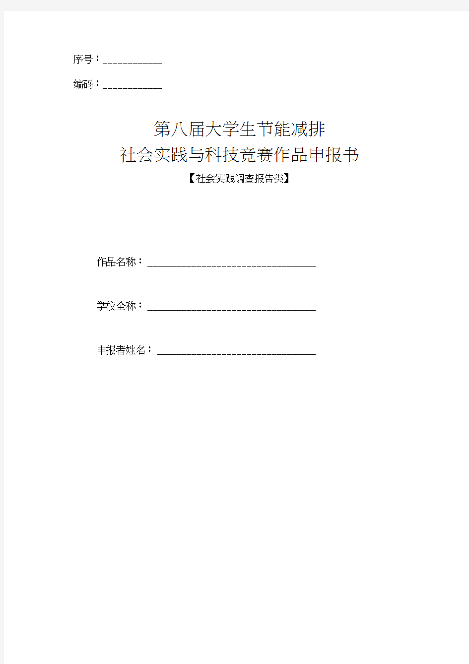 全国大学生节能减排社会实践与科技竞赛作品申报书(社会实践类)